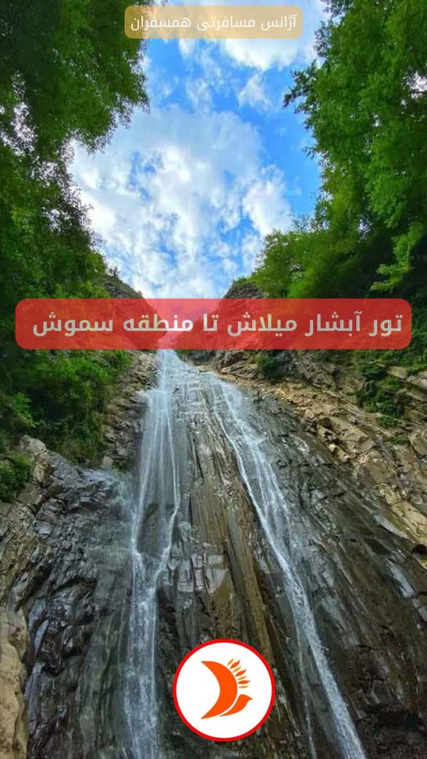 تور آبشار میلاش تا منطقه سموش